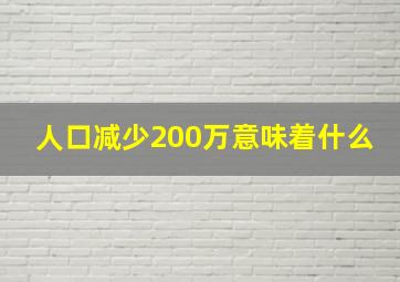 人口减少200万意味着什么