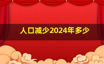 人口减少2024年多少