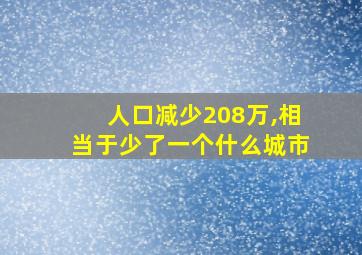 人口减少208万,相当于少了一个什么城市