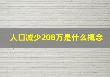 人口减少208万是什么概念