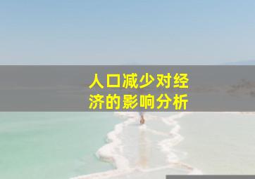 人口减少对经济的影响分析