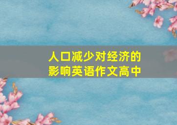 人口减少对经济的影响英语作文高中