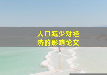 人口减少对经济的影响论文