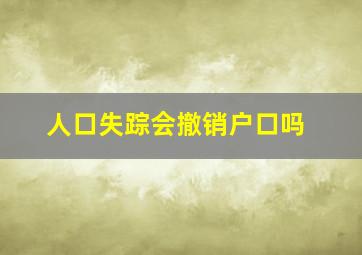 人口失踪会撤销户口吗