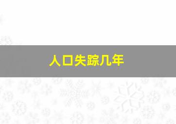 人口失踪几年