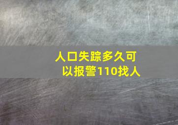 人口失踪多久可以报警110找人