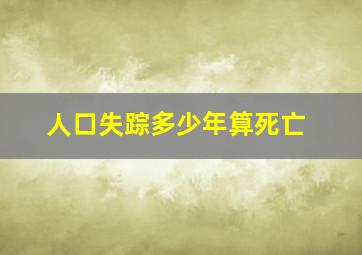 人口失踪多少年算死亡