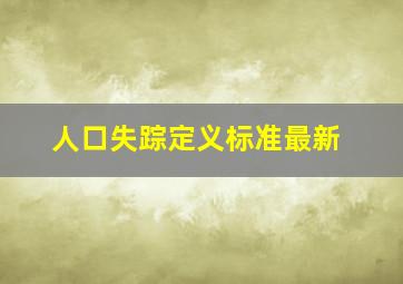 人口失踪定义标准最新