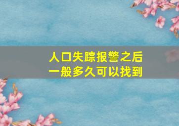 人口失踪报警之后一般多久可以找到