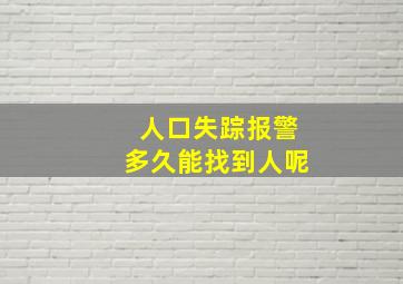 人口失踪报警多久能找到人呢