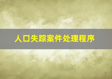 人口失踪案件处理程序