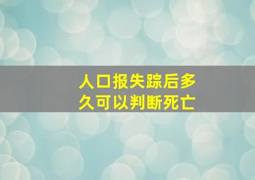 人口报失踪后多久可以判断死亡