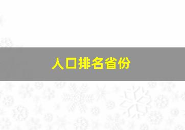 人口排名省份