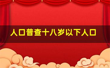 人口普查十八岁以下人口