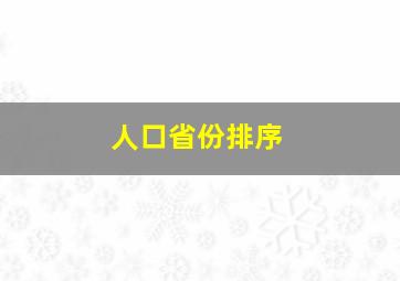 人口省份排序