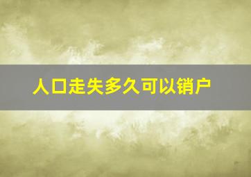 人口走失多久可以销户