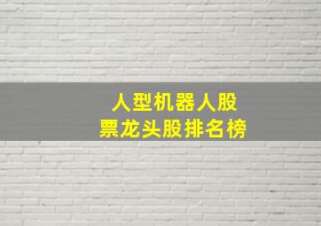 人型机器人股票龙头股排名榜