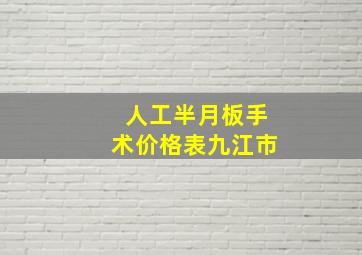 人工半月板手术价格表九江市