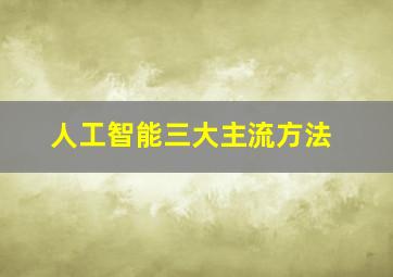 人工智能三大主流方法