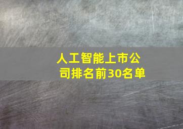 人工智能上市公司排名前30名单