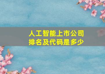 人工智能上市公司排名及代码是多少