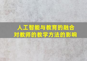 人工智能与教育的融合对教师的教学方法的影响