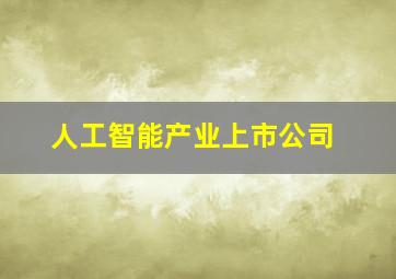 人工智能产业上市公司