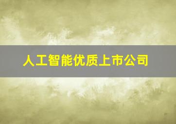 人工智能优质上市公司