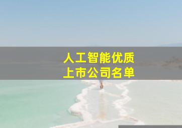 人工智能优质上市公司名单