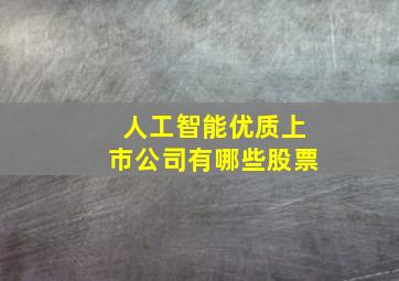 人工智能优质上市公司有哪些股票