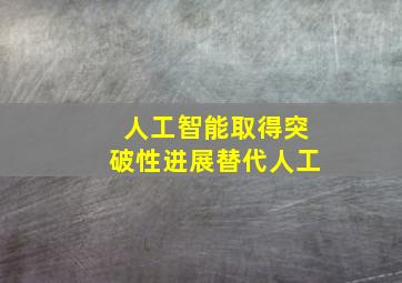 人工智能取得突破性进展替代人工