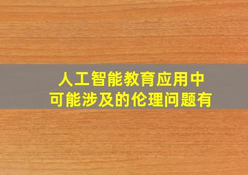 人工智能教育应用中可能涉及的伦理问题有