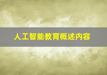 人工智能教育概述内容