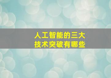 人工智能的三大技术突破有哪些