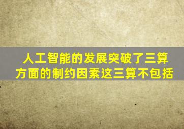 人工智能的发展突破了三算方面的制约因素这三算不包括