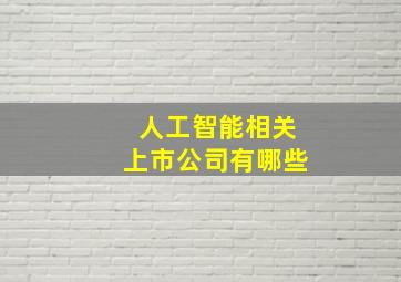 人工智能相关上市公司有哪些