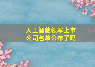 人工智能领军上市公司名单公布了吗