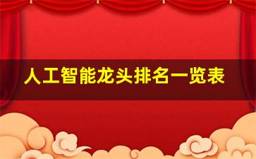 人工智能龙头排名一览表