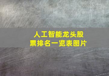 人工智能龙头股票排名一览表图片