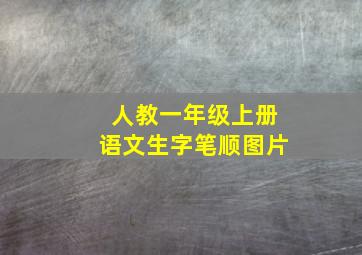 人教一年级上册语文生字笔顺图片