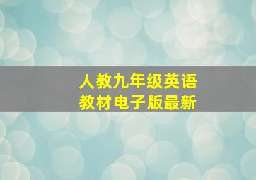 人教九年级英语教材电子版最新