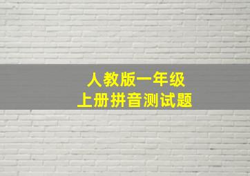 人教版一年级上册拼音测试题