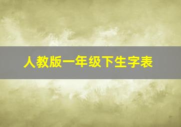 人教版一年级下生字表