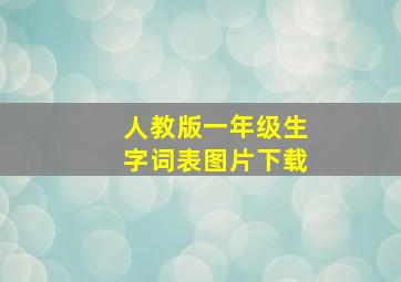 人教版一年级生字词表图片下载