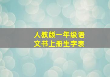 人教版一年级语文书上册生字表