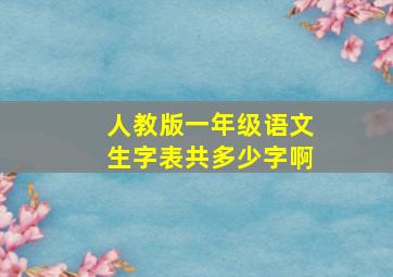 人教版一年级语文生字表共多少字啊