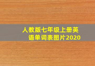 人教版七年级上册英语单词表图片2020