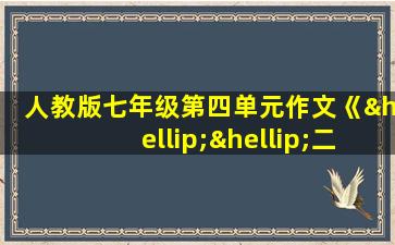 人教版七年级第四单元作文《……二三事》