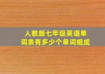 人教版七年级英语单词表有多少个单词组成