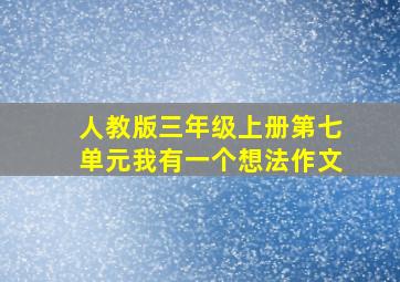 人教版三年级上册第七单元我有一个想法作文